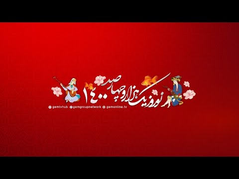  1400   ویژه برنامه نوروز 1400 شبکه جم سه روزه رفته ای سی روزه حالا