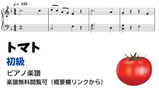 トマト (簡単楽譜)