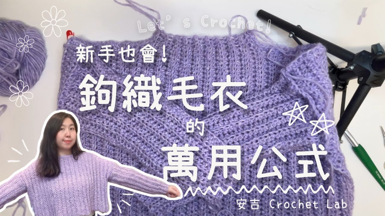 【一起鉤】鉤織毛衣萬用公式｜任何尺寸都能用！新手零失敗教學