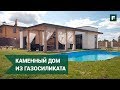 Дом из газосиликатного блока с плоской кровлей: оригинальная архитектура // FORUMHOUSE