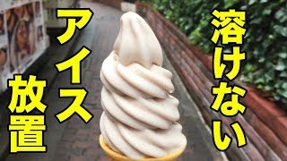 溶けないソフトを常温で放置したら何分もつの？