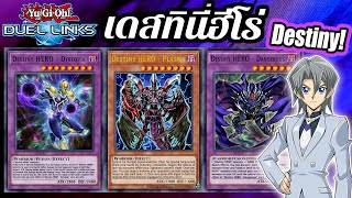 Yu-Gi-Oh! Duel Links เด็คDesitny Hero ฮีโร่แห่งโชคชะตา