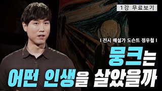 [1강 무료보기] 물랑루즈의 거인, 로트렉 1부ㅣ클래스e- 정우철의 《도슨트 정우철의 미술극장1》