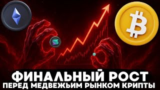 МЕДВЕЖИЙ РЫНОК ПО КРИПТЕ И НАДЕЖДА НА EXIT PUMP ДЛЯ BTC/ETH! ЭТИ ОНЧЕЙН ДАННЫЕ НИКОГДА НЕ ПОДВОДИЛИ!