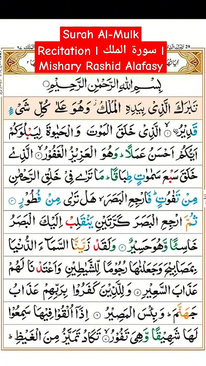 Surah Al-Mulk Recitation l سورة الملك l Mishary Rashid Alafasy #almulk #surahalmulk #quranrecition