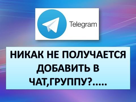 Если никак не получается добавить человека в чаты,группы ТЕЛЕГРАМ