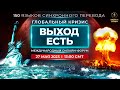 Глобальный кризис. Выход есть | Международный онлайн-форум | Отредактированная версия