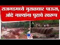 Pune Rain News | पुण्याच्या राजगड तालुक्यात वादळी वाऱ्यासह मुसळधार पावसानं लावली हजेरी