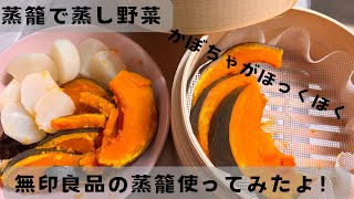 【無印良品】せいろで蒸し野菜を作ってみたよ！