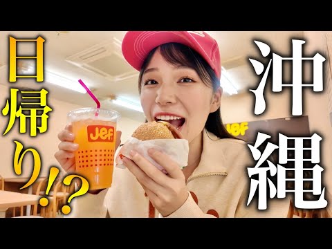 【5時間で何ができる⁉️】日帰りで沖縄行ってみたら、、、