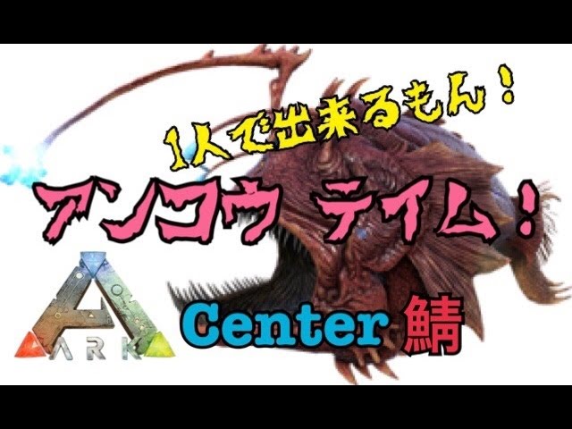 Ark Survival Evolved Center鯖 アンコウテイムにチャレンジ まおにゃのブログ