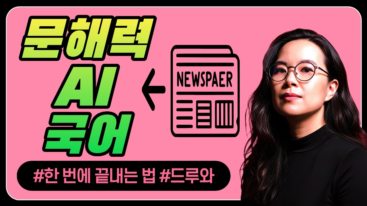 [지인쌤] 문해력, 국어 실력, 어떻게 올리냐구요? 진로교육은요?