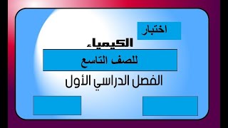 اختبار تجريبي على الفصل الدراسي الاول / صف تاسع / كيمياء / مناهج سلطنة عمان / كامبريدج أ/ محمد صالح