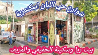 إسكندرية القديمة شوارع حي اللبان وبيت ريا وسكينة الحقيقي والمزيف