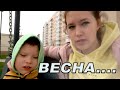 Весна