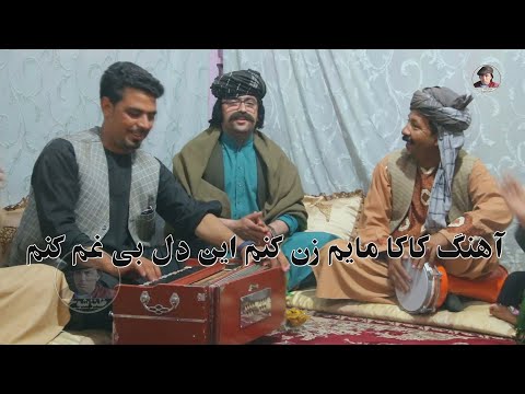 آهنگ کاکا مایم زن کنم این دل بی غم کنم