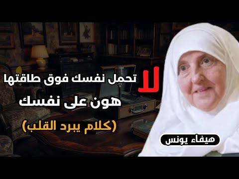 نصيحة تمنيت لو قالها لي أحد هون على نفسك لاتحمل نفسك فوق طاقتها دع الله يرتب لك حياتك الدكتورة هيفاء