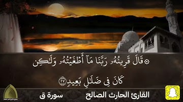 سورة ق ، كاملة ترتيل خاشع حزين من صلاة الخسوف ١٤٤٥هـ القارئ #الحارث_الصالح حفظه الله ورعاه