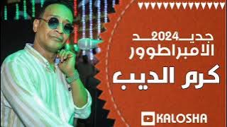 الامبراطور محمد فوزي // اجدد حفلات 2024 // حفلة كرم الديب 2024