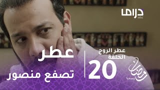 عطر الروح - الحلقة 20 - عطر تصفع منصور على وجه أمام زوجته