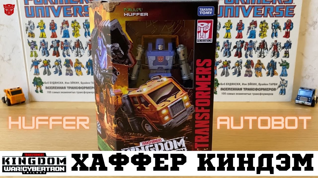Хаффер ака Нытик Киндом Трансформеры / Huffer WFC Kingdom Deluxe Transformer