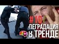 Деградация в тренде #10 | Мистер МАКС, и стрела МАРТЫНЕНКО с МОПСОМ