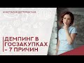 💥 Демпинг в госзакупках. 7 причин снижения цены в ходе торгов в тендерах