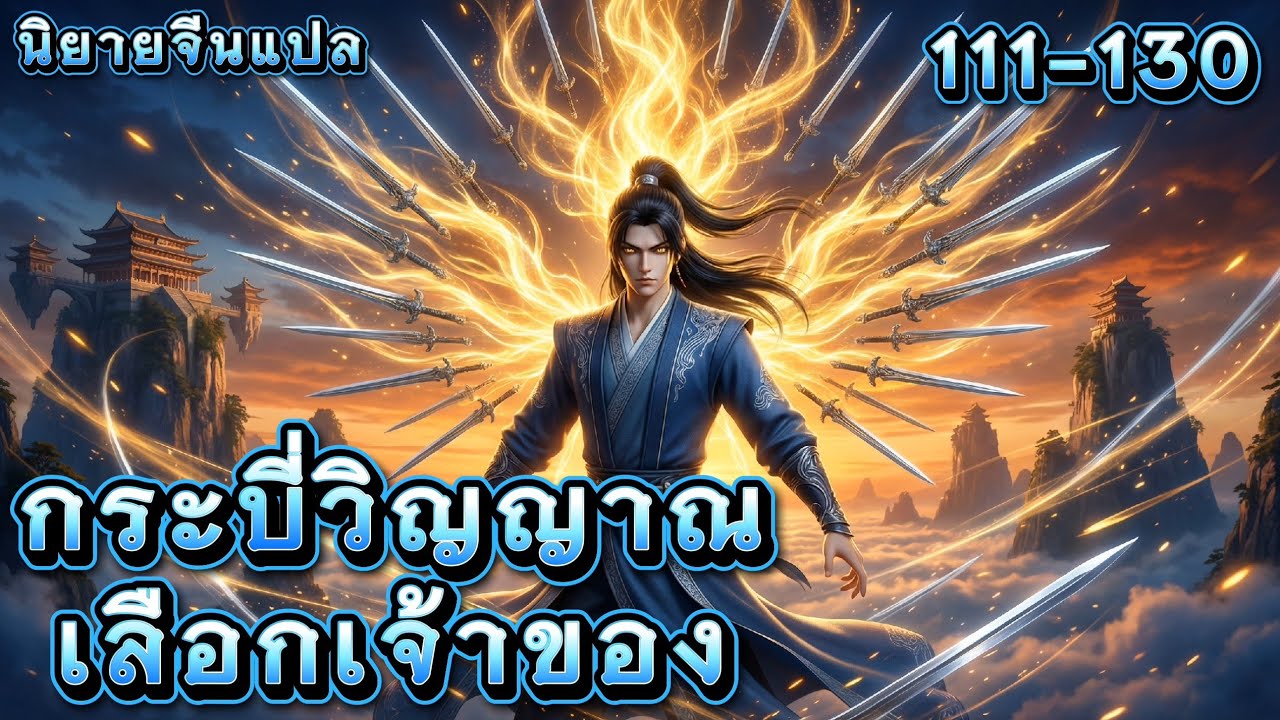 กระบี่วิญญาณเลือกเจ้าของ | วิถีกระบี่ 111-130