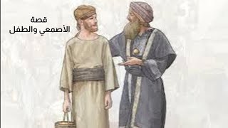 حكم ومواعظ - قصة الأصمعي والطفل