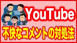 Youtube使い方 不快なコメントの対処方法 Youtube