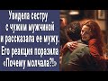 Увидела сестру с чужим мужчиной и рассказала ее мужу. Его реакция оказалась неожиданной