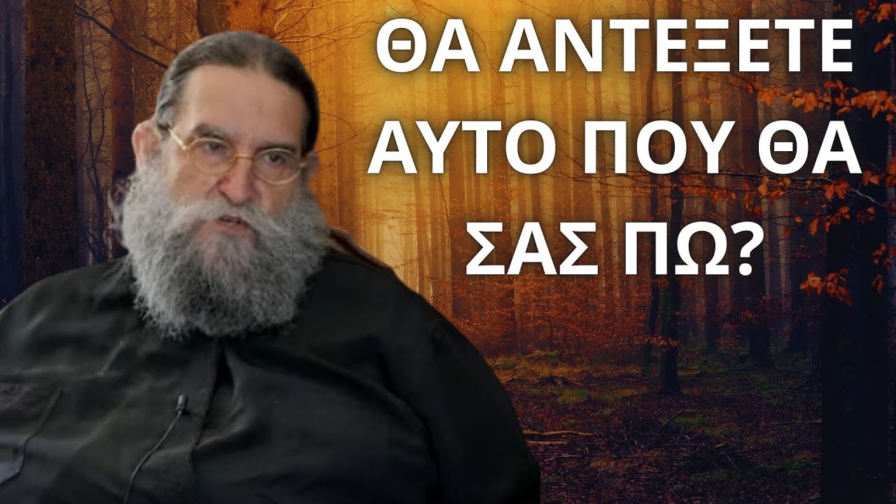 Θα αντέξετε αυτά που θα σας πω...? π. Ευάγγελος Παπανικολάου