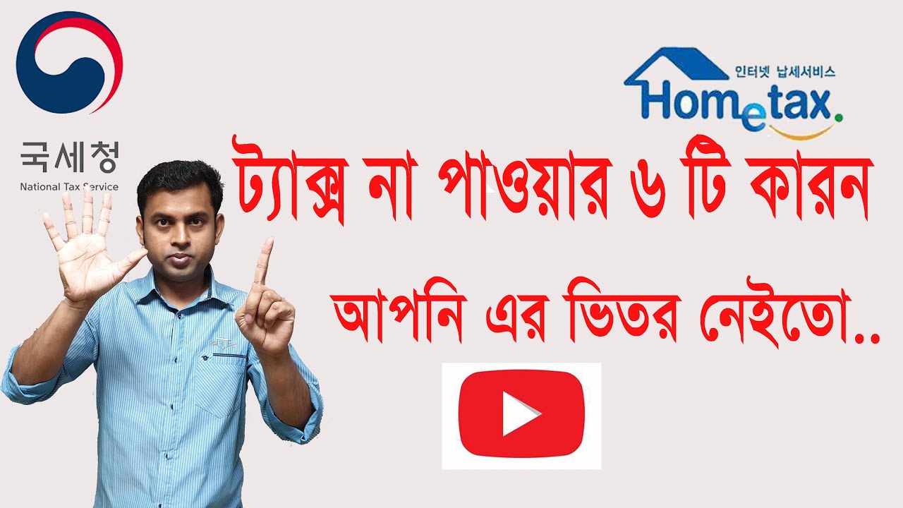 Tax refund in Korea | 2014-2019| Rejected reasons for 6 major false