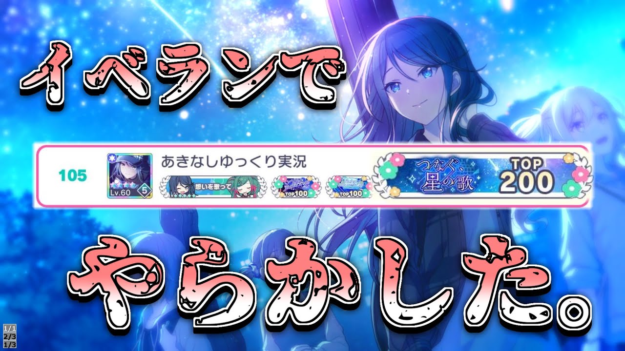 【プロセカ】イベント『つなぐ、星の歌』イベラン大反省会【ゆっくり実況】
