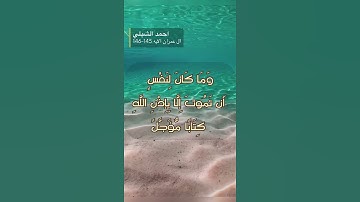 سورة ال عمران الايه 145-146