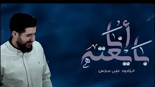 مولد عيد الغدير الأغر- أنا بايعته- الرادود علي فارس