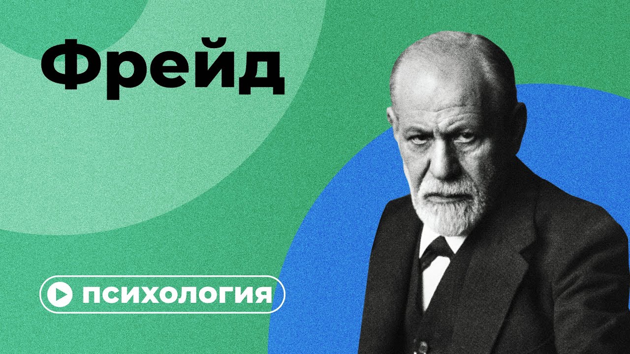 ⁣Фрейд за 10 минут