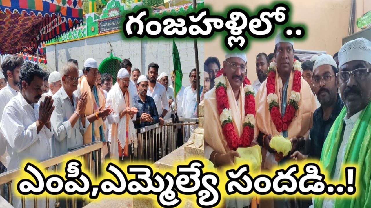 గోనెగండ్ల: గంజహళ్లి ఉరుసులో ఎంపీ,ఎమ్మెల్యే సందడి..