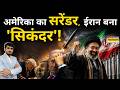 Iran-US Deal Breaking:ईरान से समझौते के लिए उतावले Trump,ईरान की जीत कैसे ? Top News।World News