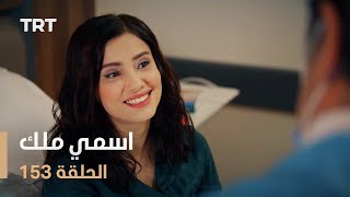 مسلسل اسمي ملك | الحلقة 153