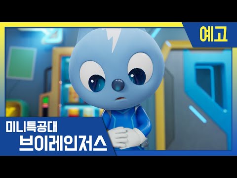 [미니특공대:브이레인저스] 5화 미리보기 | 매주 목요일 <strong>EBS방송</strong>!