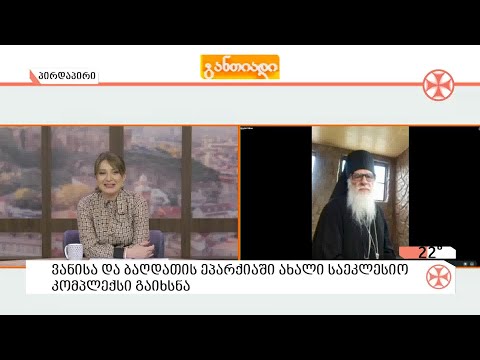 ვანისა და ბაღდათის ეპარქიაში ახალი საეკლესიო  კომპლექსი აშენდა