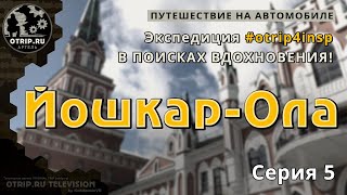 картинка: Типичная Йошкар-Ола - otrip4insp #5 | путевые заметки / oTripTV