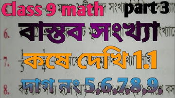 class 9 math/ বাস্তব সংখ্যা/ chapter 1/kose dekhi 1.1/কষে দেখি 1.1/ দাগ নং 5,6,7,8,9,