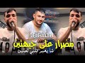   2026 مضرار على جيهتين شا يصبر قلبي لحنين    