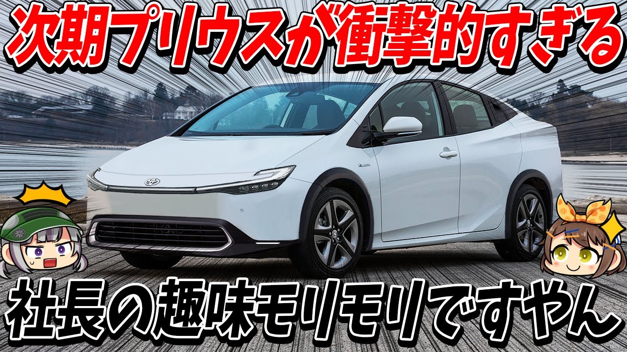 Latest information summary] Will the new Toyota Prius (5th