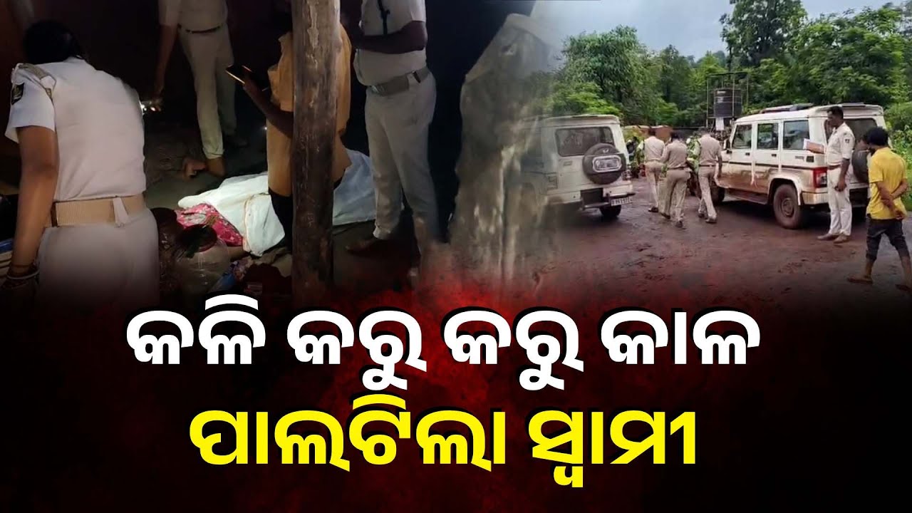 ପାରିବାରିକ କଳହ ନେଲା ଭୟଙ୍କର ରୂପ, ସ୍ତ୍ରୀକୁ ଜୀବନରୁ ମାରିଦେଲା ସ୍ୱାମୀ