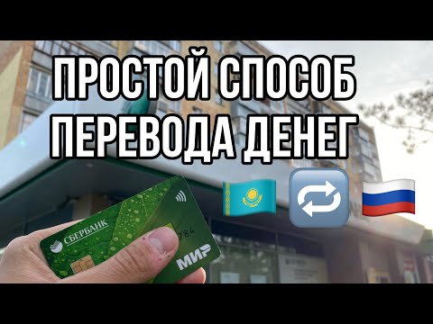 ПЕРЕВОД БЕЗ КОМИССИИ ? ! КАК ПЕРЕВЕСТИ ДЕНЬГИ ИЗ КАЗАХСТАНА В РОССИЮ В УСЛОВИЯХ САНКЦИЙ ?