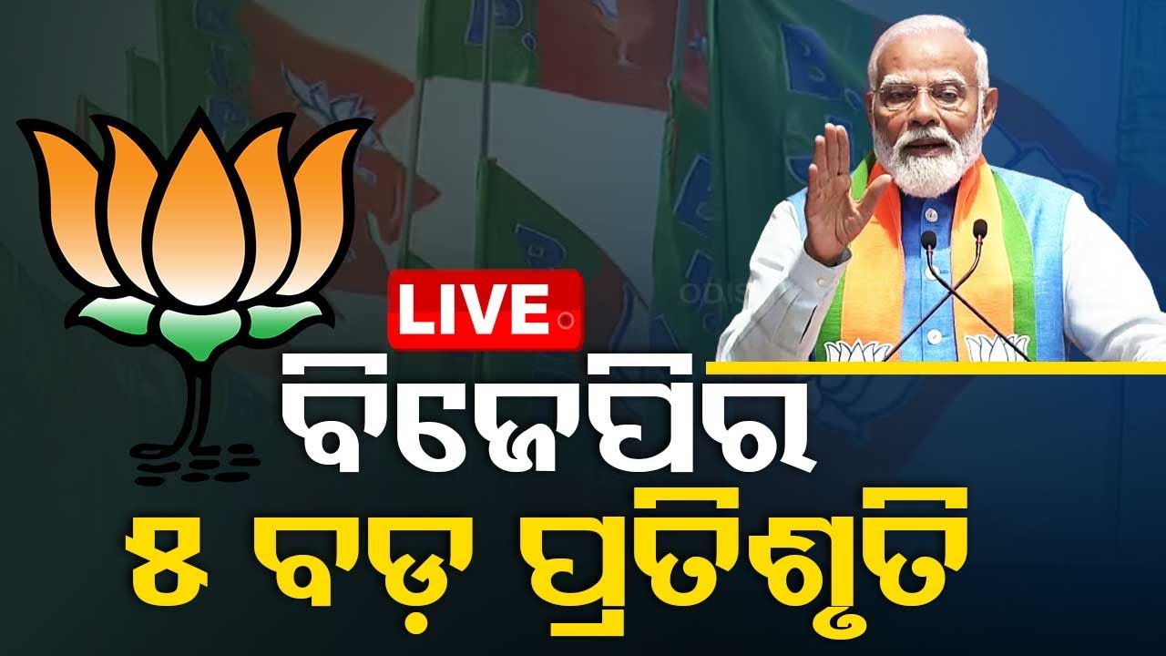 Live | ବିଜେପିର ୫ ବଡ଼ ପ୍ରତିଶୃତି | PM Modi | Sankalp Patra | BJP