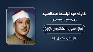 قاری عبدالباسط عبدالصمد - سوره کافرون